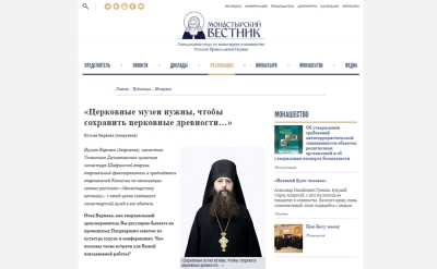 14 января 2020 г. – на сайте Синодального отдела по монастырям и монашеству «Монастырский вестник» опубликовано интервью председателя епархиальной Комиссии игумена Варнавы (Аверьянова) «Церковные музеи нужны, чтобы сохранить церковные древности…».