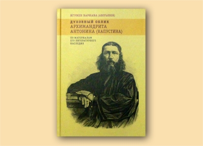 октябрь 2017 г. - В московском издательстве «Индрик» вышла в свет книга председателя Комиссии по канонизации святых игумена Варнавы (Аверьянова) Духовный облик архимандрита Антонина (Капустина). По материалам его литературного наследия».