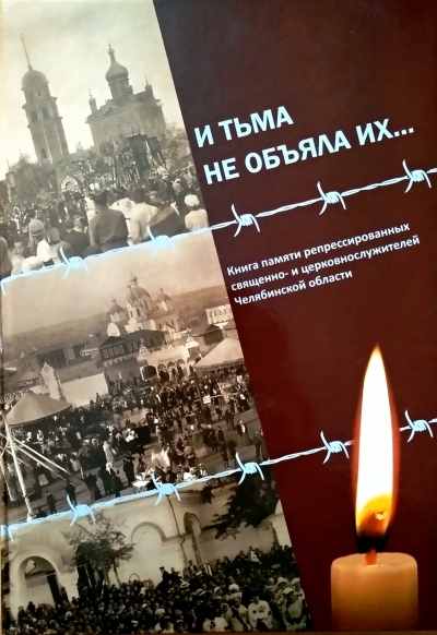 Вышла в свет книга члена Комиссии по канонизации святых Шадринской епархии А. В. Печерина «И тьма не объяла их…: книга памяти репрессированных священно- и церковнослужителей Челябинской области».