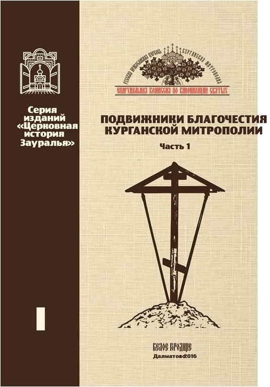 Подвижники благочестия Курганской митрополии Копировать