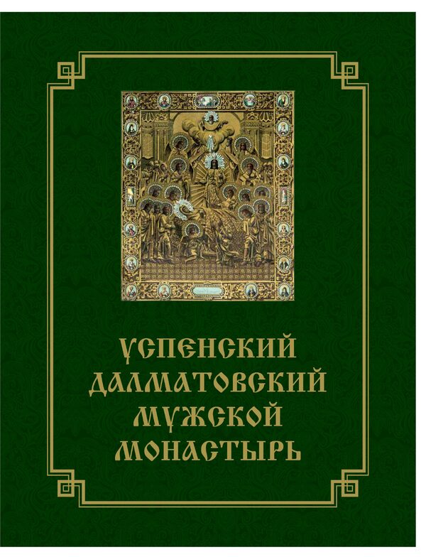Успенский Далматовский