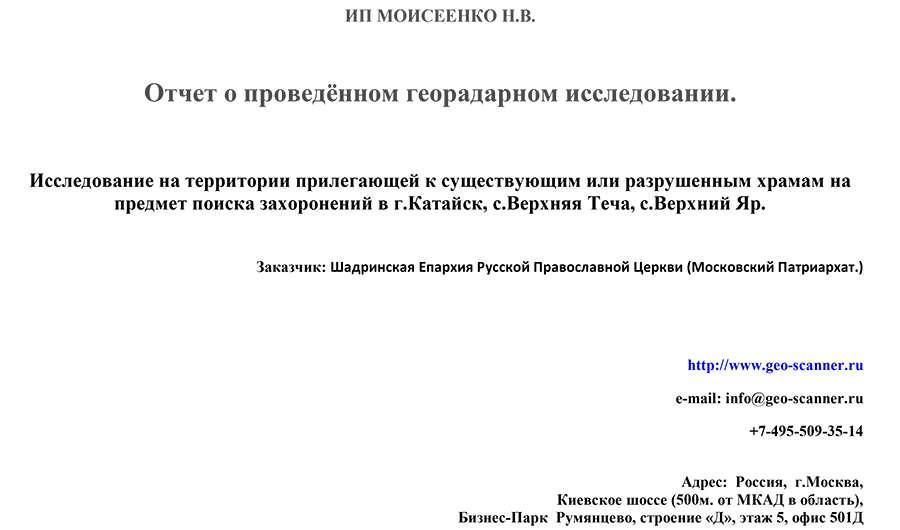 Отчет о проведённом георадарном исследовании 1
