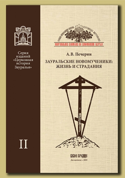 А. В. Печерин, "Зауральские новомученики: жизнь и страдания".