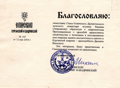 Свидетельства о современном почитании прп. Далмата Исетского