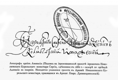 Архиепископ Афанасий Холмогорский (в миру Алексей Артемьевич Любимов) (1641–1702).