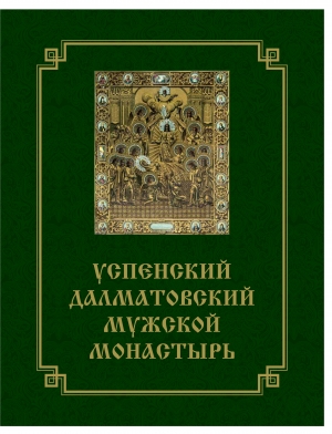 Успенский Далматовский мужской монастырь