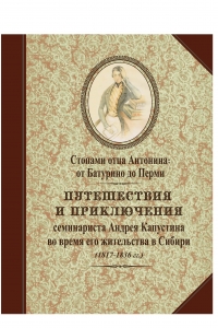Стопами отца Антонина: от Батурино до Перми