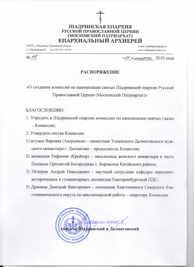 Распоряжение о создании Комиссии по канонизации святых Шадринской епархии