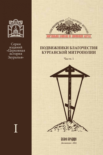 Сборник «Подвижники благочестия Курганской митрополии»